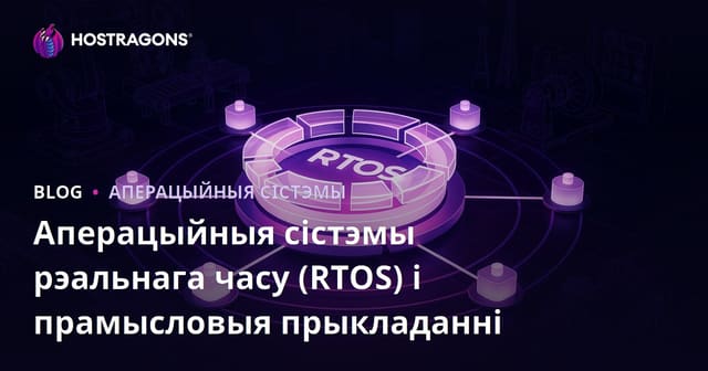 Сапраўдныя сістэмы аперацый і іх ролі ў прамысловых прымяненнях