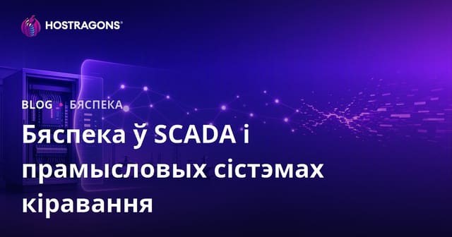 Бяспека ў SCADA і прамысловых сістэмах кіравання