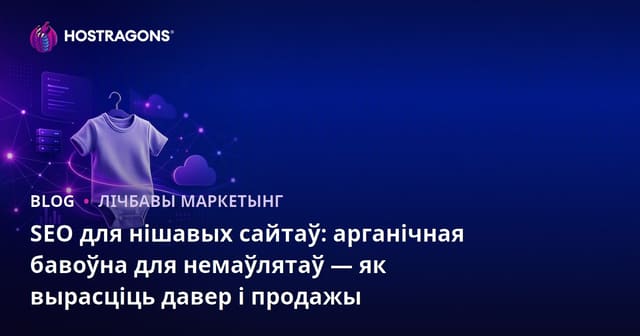 SEO для нішавых сайтаў: арганічная бавоўна для немаўлятаў — як вырасціць давер і продажы