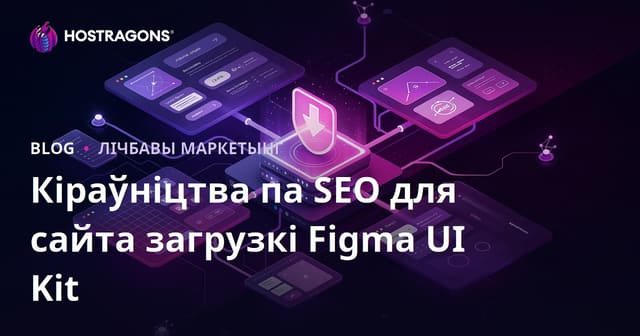 SEO для сайта загрузкі Figma кампанентаў і UI Kit файлаў: як стварыць надзейную бібліятэку для дызайнераў