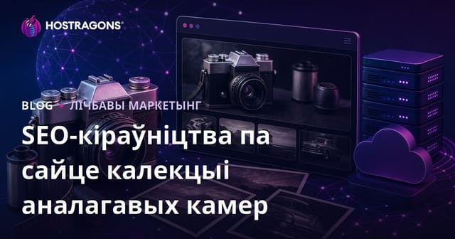 SEO для сайта калекцый па старых фотакамер і аналагавай фатаграфіі: практычны гайд