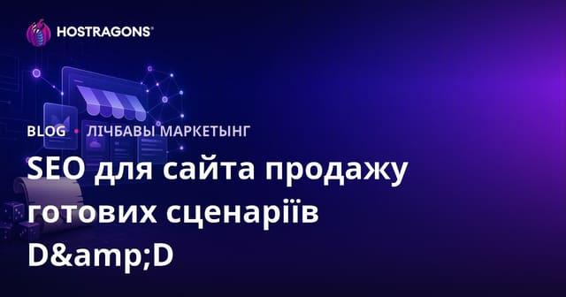 SEO для сайта продажы гатовых сцэнараў для настольных ролевых гульняў (D&D)