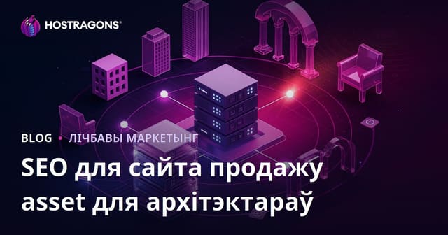SEO для сайта продажы гатовых 3D мадэляў і рэндэр-бібліятэк для архітэктараў