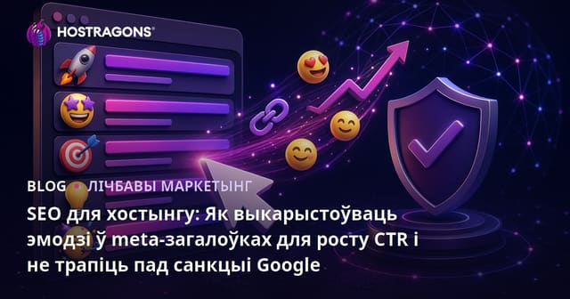 SEO для хостынгу: Як выкарыстоўваць эмодзі ў meta-загалоўках для росту CTR і не трапіць пад санкцыі Google