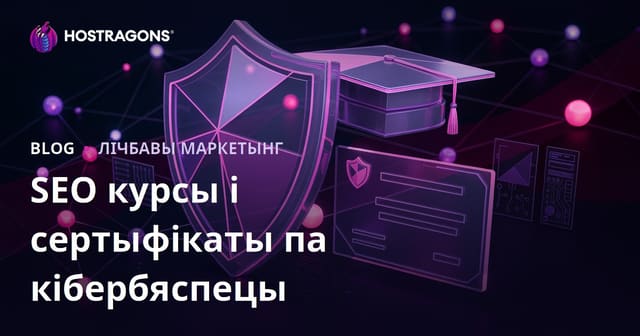 SEO-дапаможнік для адукацыйнага блога з аглядам курсаў і сертыфікатаў па кібербяспецы