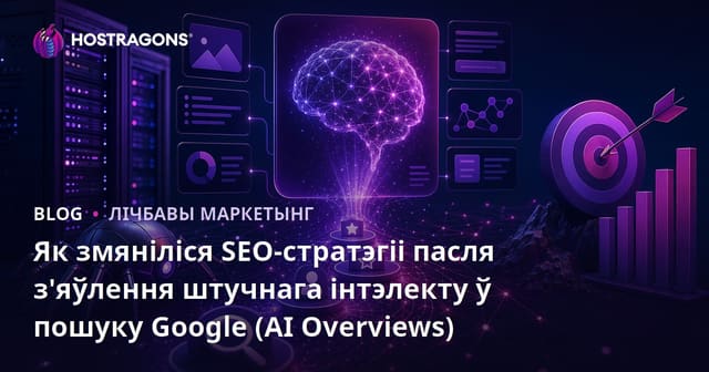 Як змяніліся SEO-стратэгіі пасля з'яўлення штучнага інтэлекту ў пошуку Google (AI Overviews)