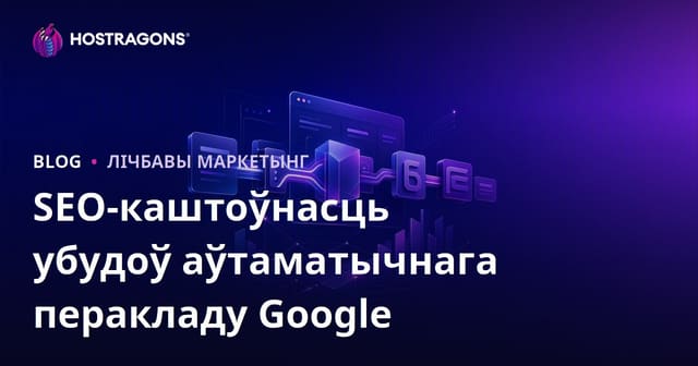 SEO для аўтаматычных перакладных плагінаў Google: ці дастаткова машыннага перакладу?
