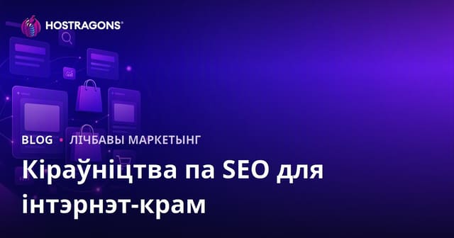 SEO Кіраўніцтва для eCommerce Сайтаў: Аптымізацыя Кategorie і Таварных Старонак