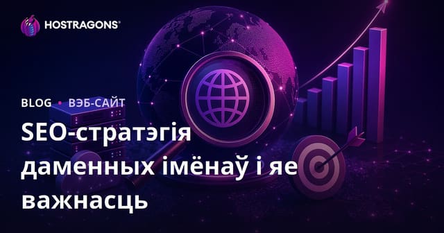 SEO-стратэгія даменных імёнаў і яе важнасць