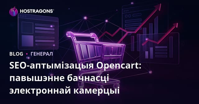 SEO-аптымізацыя Opencart: павышэнне бачнасці электроннай камерцыі
