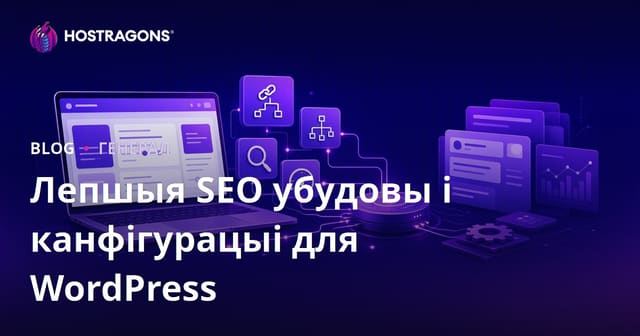 Лепшыя SEO убудовы і канфігурацыі для WordPress