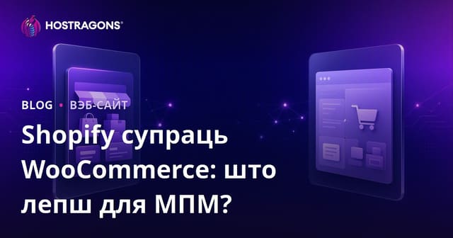 Shopify супраць WooCommerce: Што лепш абраць для малога і сярэдняга бізнесу ў Беларусі?