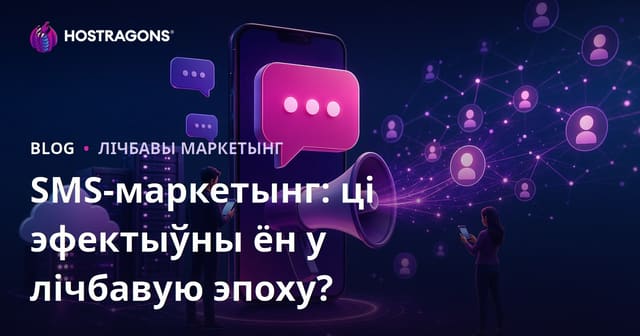 SMS-маркетынг: ці эфектыўны ён у лічбавую эпоху?