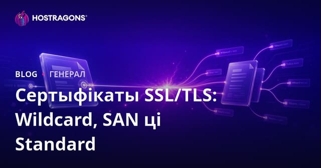 Сертыфікаты SSL/TLS: Wildcard, SAN ці Standard