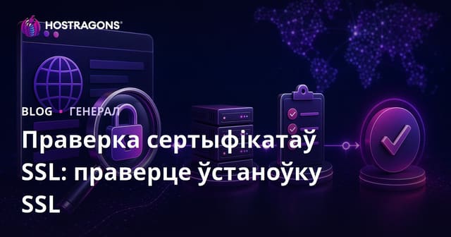 Праверка сертыфікатаў SSL: праверце ўстаноўку SSL