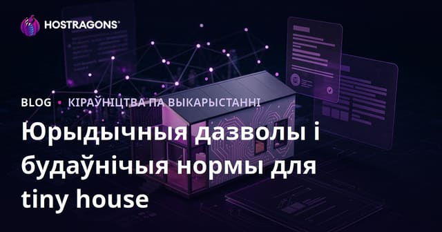 Tiny House: Юрыдычныя дазволы і правілы забудовы ў Беларусі — Мікракансультацыйны блог