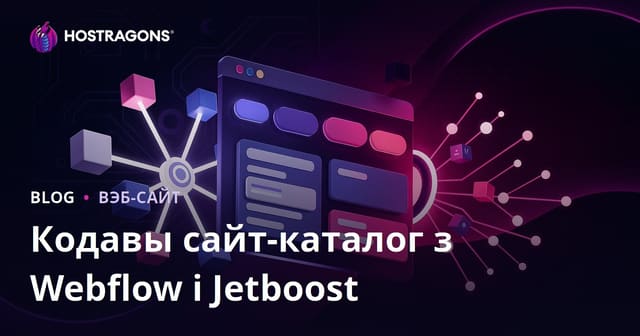 Webflow і Jetboost: Як стварыць код-лесс каталог з пашыранымі фільтрамі для бізнесу