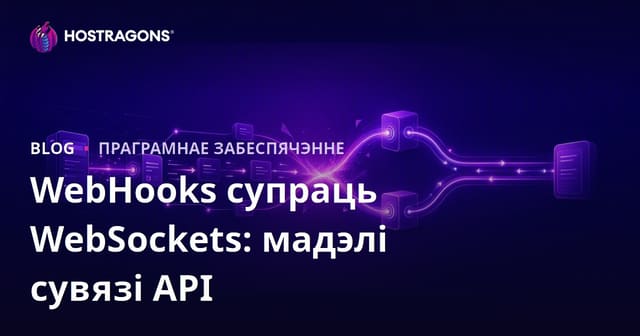 WebHooks і WebSockets: Мадэлі камунікацыі API