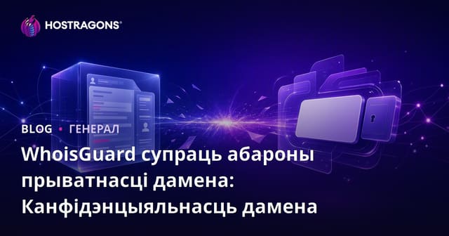 WhoisGuard супраць абароны прыватнасці дамена: абарона дамена