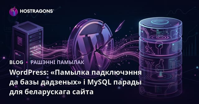 WordPress: «Памылка падключэння да базы дадзеных» і MySQL парады для беларускага сайта