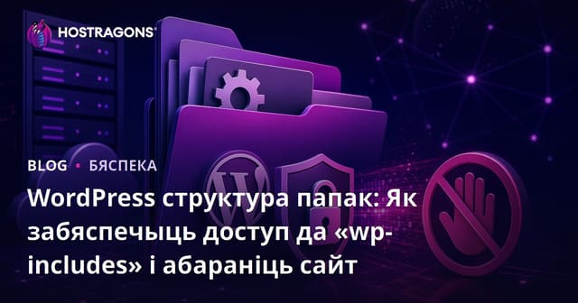 WordPress структура папак: Як забяспечыць доступ да «wp-includes» і абараніць сайт