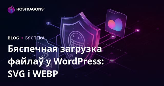 WordPress: Як бяспечна дазволіць загрузку SVG і WEBP на сайце