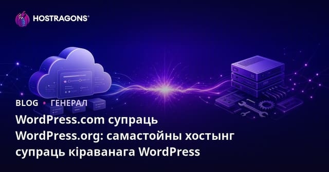 WordPress.com супраць WordPress.org: самастойны хостынг супраць кіраванага WordPress