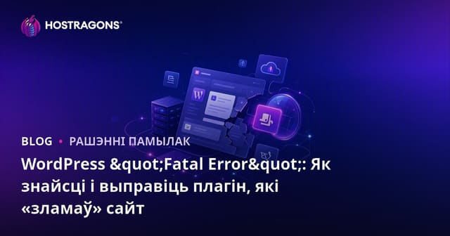 WordPress "Fatal Error": Як знайсці і выправіць плагін, які «зламаў» сайт
