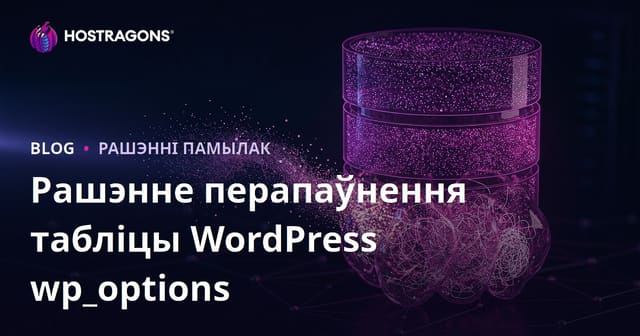 WordPress wp_options табліца: Як выдаліць схаваныя дадзеныя і паскорыць сайт