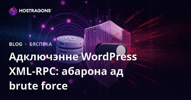 Адключэнне WordPress XML-RPC: самы кароткі спосаб пазбавіцца ад атак Brute Force