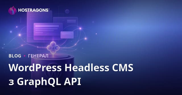 WordPress Headless CMS з GraphQL API