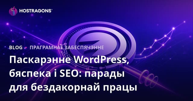 Пашырэнне WordPress: Хуткасць, Бяспека і SEO для ідэальнай прадукцыйнасці