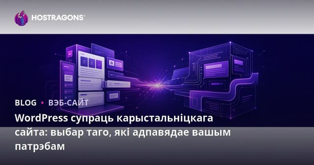 WordPress супраць карыстальніцкага сайта: выбар таго, які адпавядае вашым патрэбам