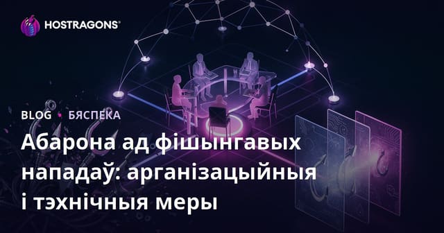 Абарона ад фішынгавых нападаў: арганізацыйныя і тэхнічныя меры