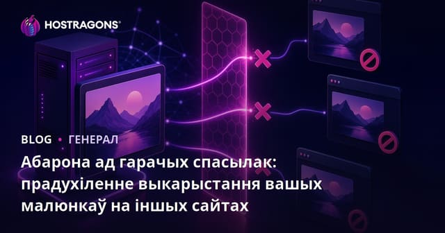 Як абараніць выявы ад крадзяжу: Hotlink-абарона сайтаў і захаванне трафіку
