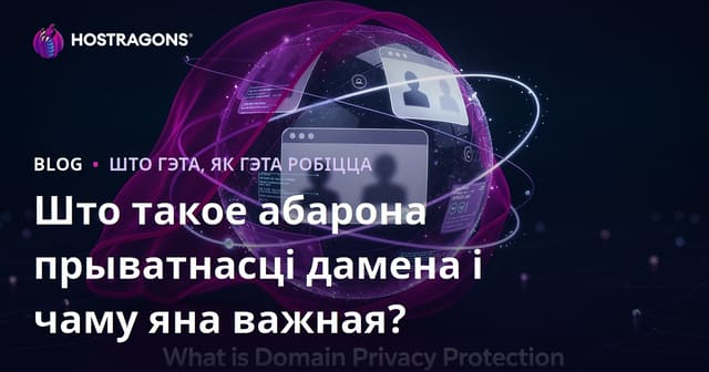 Што такое абарона прыватнасці дамена і чаму яна важная?