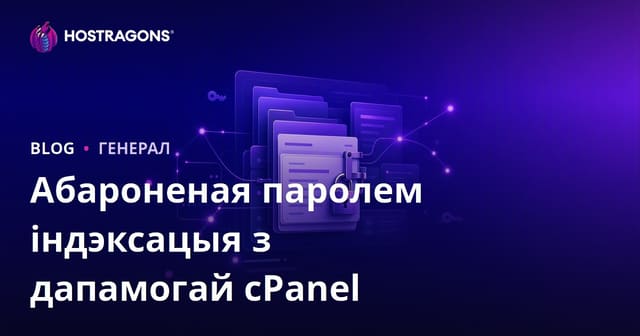 Абароненая паролем індэксацыя з дапамогай cPanel