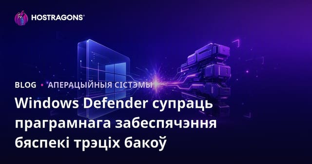 Windows Defender супраць праграмнага забеспячэння бяспекі трэціх бакоў