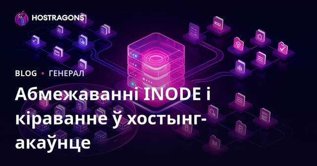 Абмежаванні і кіраванне INODE у хостынгавых рахунках