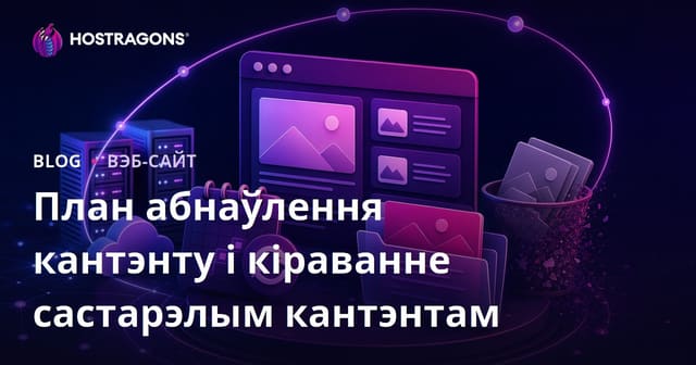 План абнаўлення кантэнту і кіраванне састарэлым кантэнтам