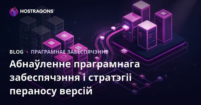 Абнаўленне праграмнага забеспячэння і стратэгіі пераносу версій