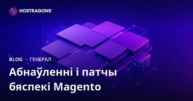 Абнаўленні і патчы бяспекі Magento