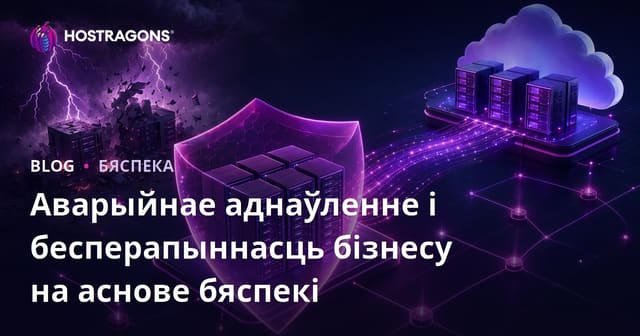 Аварыйнае аднаўленне і бесперапыннасць бізнесу на аснове бяспекі