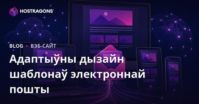 Адаптыўны дызайн шаблонаў электроннай пошты