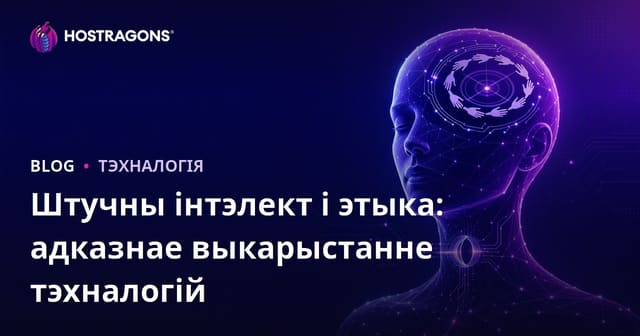 Штучны інтэлект і этыка: адказнае выкарыстанне тэхналогій