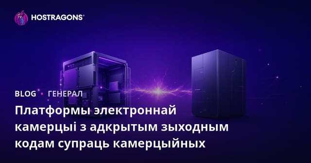 Платформы электроннай камерцыі з адкрытым зыходным кодам супраць камерцыйных