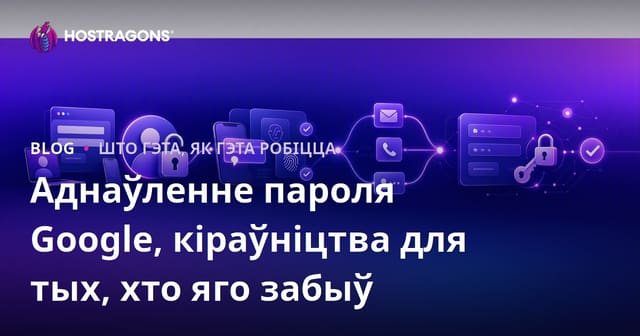 Аднаўленне пароля Google, кіраўніцтва для тых, хто яго забыў