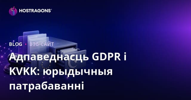GDPR і KVKK Сумяшчальнасць: Юрыдычныя патрабаванні
