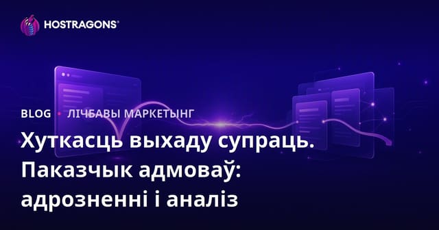 Каэфіцыент выхаду vs. Каэфіцыент хуткага выхаду: розніцы і аналіз для вашага сайта