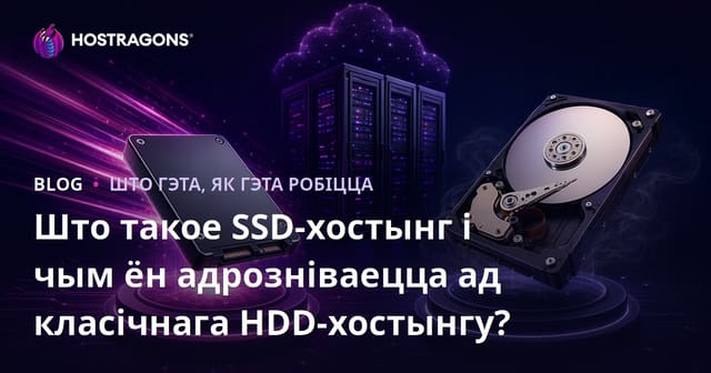 Што такое SSD-хостынг і чым ён адрозніваецца ад класічнага HDD-хостынгу?